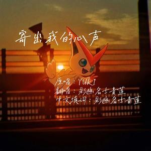 ポストに声を投げ入れて（寄出我的心声）-中日双语翻唱版