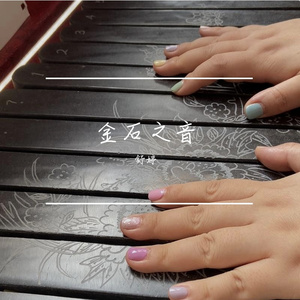 诀别书-石琴金石之音