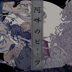 阿吽のビーツ（翻自 v flower）