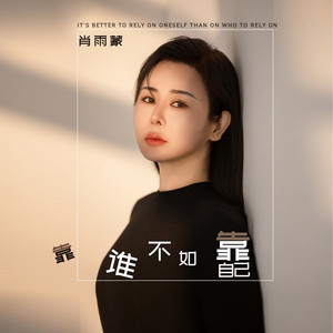 靠谁不如靠自己 (DJ快版)