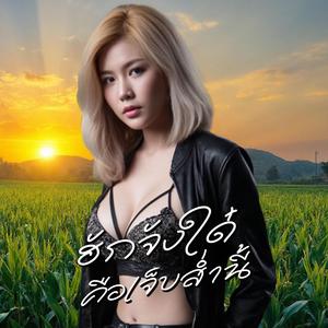 ฮักจังใด๋ คือเจ็บส่ำนี้