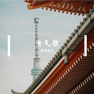 浩气歌