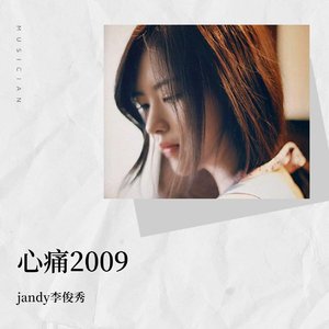 jandy李俊秀-心痛2009_&jandy李俊秀