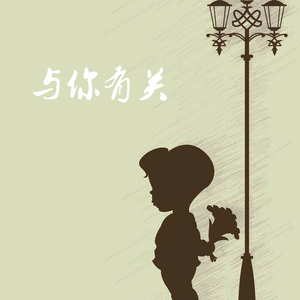 与你有关