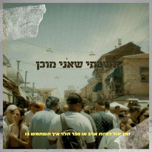 חשבתי שאני מוכן