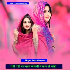 पड़ी पड़ी मत खावें जवानी ने काम ले थोड़ी