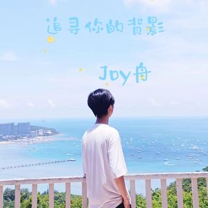 追寻你的背影