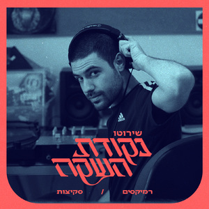 נמוך (Bunny On Acid Remix)