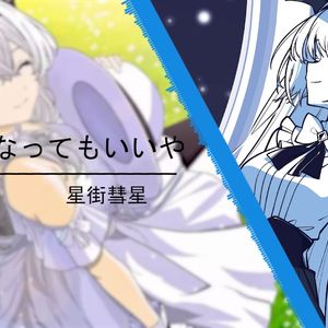 AI莉莉丝 - 怎样都好