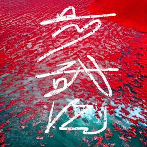 新丹阳（New Danyang）