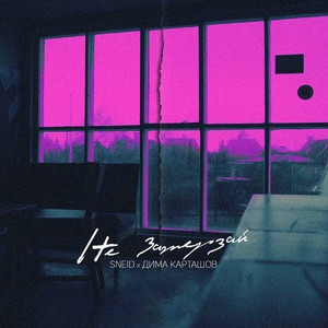 Не замерзай