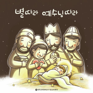 기쁘다 구주 오셨네