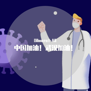 中国加油！武汉加油！
