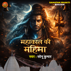 Mahakaal Ki Mahima
