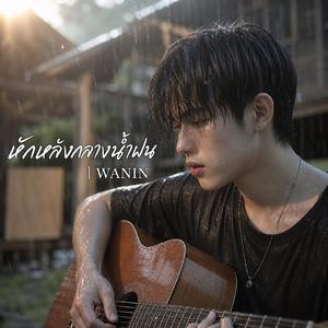 หักหลังกลางน้ำฝน