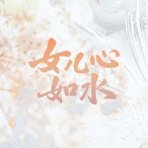 Girls' Thoughts are Like Water