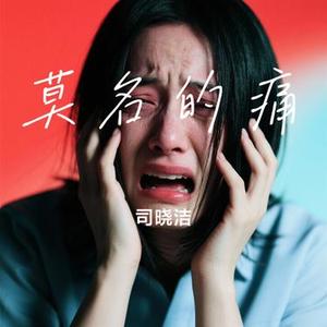 莫名的痛