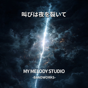 叫びは夜を裂いて