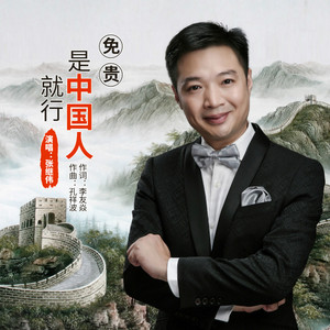 免贵，是中国人就行