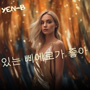 있는 삐에로가 좋아