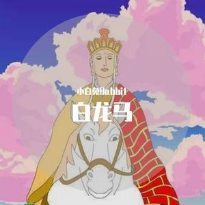 白龙马（京剧版）（翻自 贝瓦儿歌）