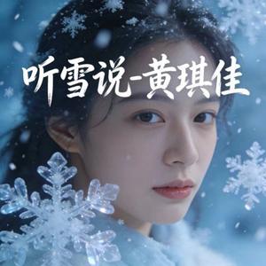 听雪说 (DJ涵涵版)