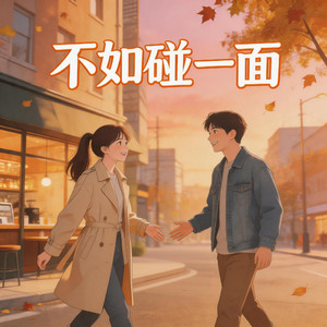不如碰一面