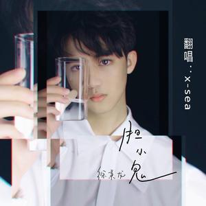 胆小鬼