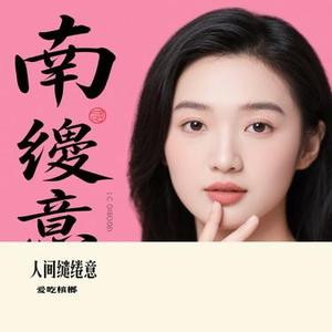 人间缱绻意 (Cover 恋与深空 & 蔡明希-不才)