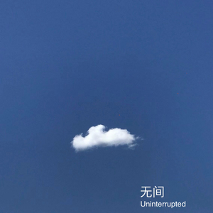 无间