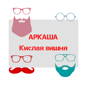 Кислая вишня