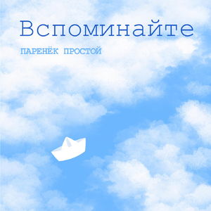 Вспоминайте