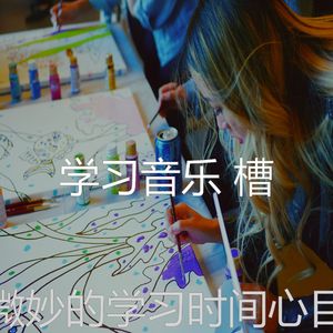 有趣学习时间情怀