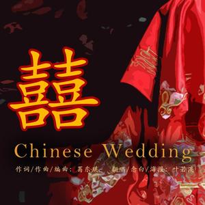 囍（Chinese Wedding）