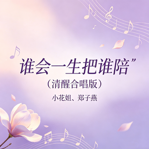 谁会一生把谁陪(清醒合唱版)