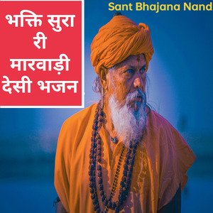 भक्ति सुरा री मारवाड़ी देसी भजन
