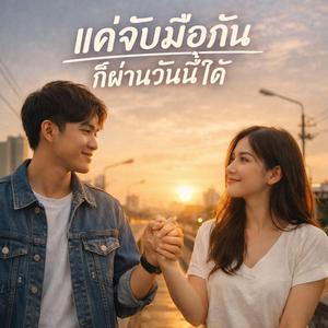 แค่จับมือกัน ก็ผ่านวันนี้ได้