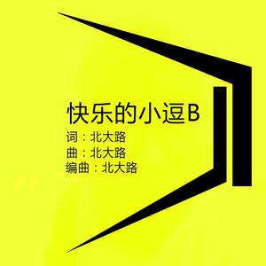 快乐的小逗b