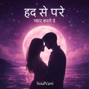 हद से परे प्यार करने दे