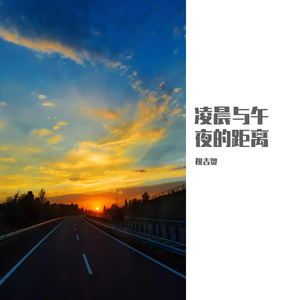 凌晨与午夜的距离