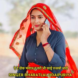 दे दे ढोक मनाऊ र तरो भी काई रूसबो थारो