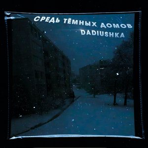 Средь тёмных дорог