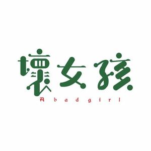 徐良&小凌 - 坏女孩-DJ ADA/DJ JK(Bootleg)