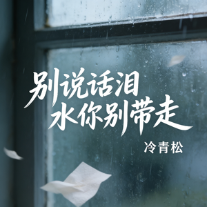 别说话泪水你别带走