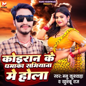 Koiran Ke Dhamaka Samiyana Me Hola (Bhojpuri Song)