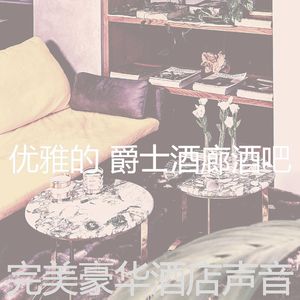 温和酒吧酒店梦想