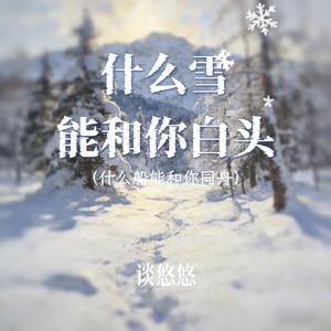 什么雪能和你白头 (什么船能和你同舟)