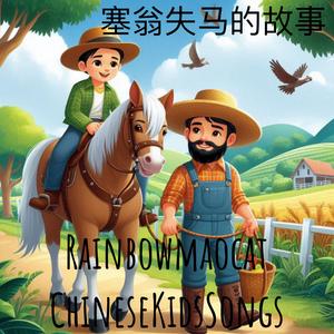 塞翁失马的故事