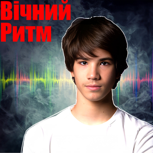 Вічний ритм