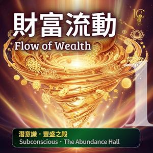 豐盛之流.本源之光｜Abundance Flow. Light of Origin